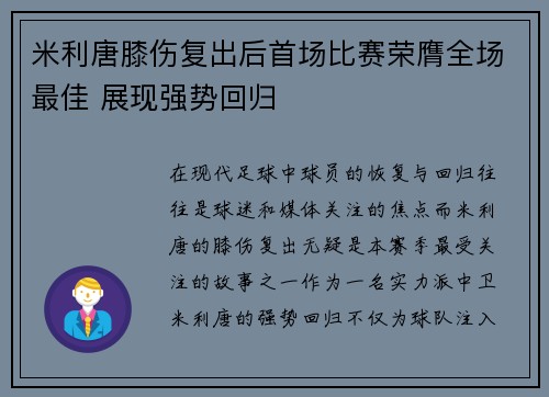 米利唐膝伤复出后首场比赛荣膺全场最佳 展现强势回归 米利唐膝伤复出后首场比赛荣膺全场最佳 展现强势回归