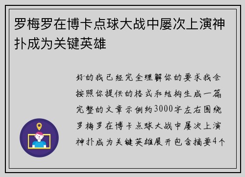 罗梅罗在博卡点球大战中屡次上演神扑成为关键英雄