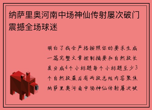 纳萨里奥河南中场神仙传射屡次破门震撼全场球迷 纳萨里奥河南中场神仙传射屡次破门震撼全场球迷