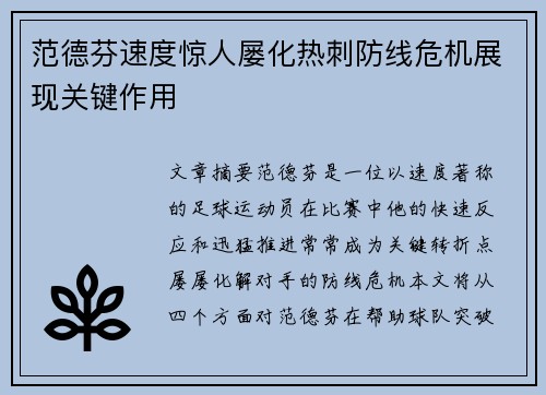 范德芬速度惊人屡化热刺防线危机展现关键作用