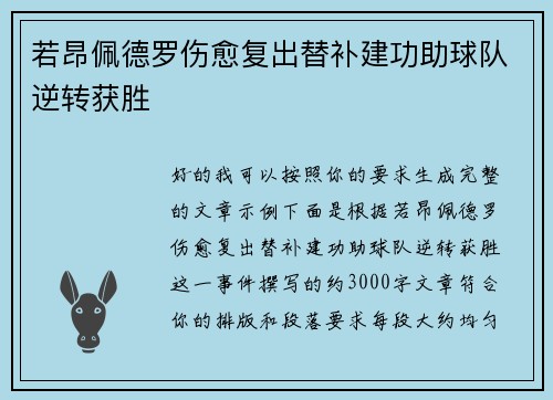 若昂佩德罗伤愈复出替补建功助球队逆转获胜