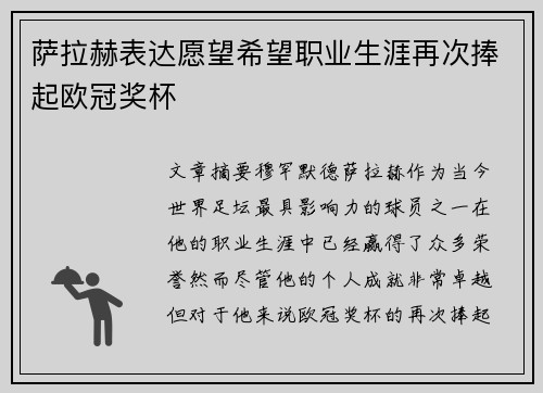 萨拉赫表达愿望希望职业生涯再次捧起欧冠奖杯