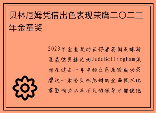 贝林厄姆凭借出色表现荣膺二〇二三年金童奖