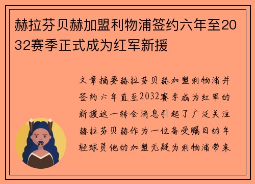 赫拉芬贝赫加盟利物浦签约六年至2032赛季正式成为红军新援 赫拉芬贝赫加盟利物浦签约六年至2032赛季正式成为红军新援