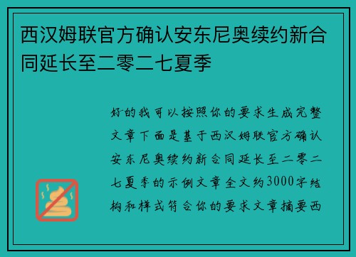 西汉姆联官方确认安东尼奥续约新合同延长至二零二七夏季 西汉姆联官方确认安东尼奥续约新合同延长至二零二七夏季
