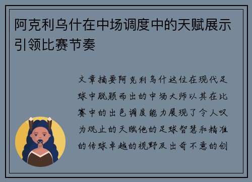 阿克利乌什在中场调度中的天赋展示引领比赛节奏 阿克利乌什在中场调度中的天赋展示引领比赛节奏