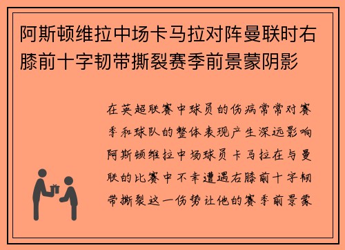 阿斯顿维拉中场卡马拉对阵曼联时右膝前十字韧带撕裂赛季前景蒙阴影 阿斯顿维拉中场卡马拉对阵曼联时右膝前十字韧带撕裂赛季前景蒙阴影