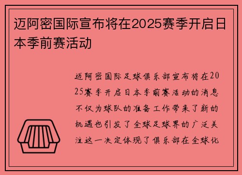 迈阿密国际宣布将在2025赛季开启日本季前赛活动