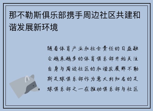 那不勒斯俱乐部携手周边社区共建和谐发展新环境