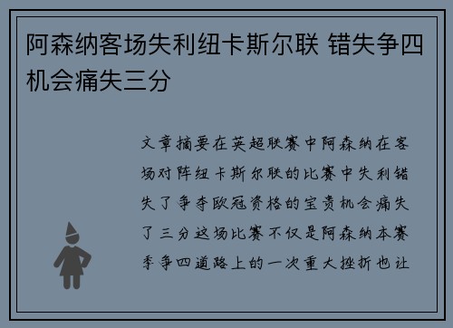 阿森纳客场失利纽卡斯尔联 错失争四机会痛失三分 阿森纳客场失利纽卡斯尔联 错失争四机会痛失三分