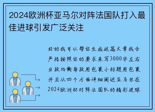 2024欧洲杯亚马尔对阵法国队打入最佳进球引发广泛关注 2024欧洲杯亚马尔对阵法国队打入最佳进球引发广泛关注