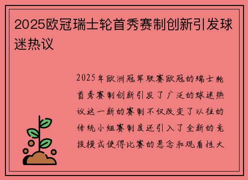 2025欧冠瑞士轮首秀赛制创新引发球迷热议 2025欧冠瑞士轮首秀赛制创新引发球迷热议