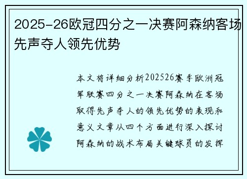 2025-26欧冠四分之一决赛阿森纳客场先声夺人领先优势