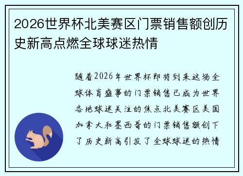 2026世界杯北美赛区门票销售额创历史新高点燃全球球迷热情