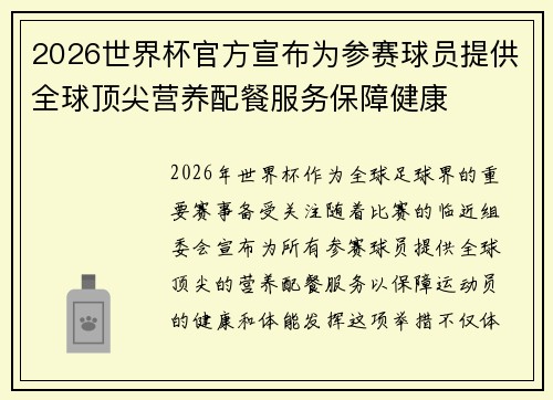 2026世界杯官方宣布为参赛球员提供全球顶尖营养配餐服务保障健康