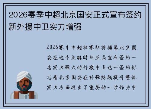 2026赛季中超北京国安正式宣布签约新外援中卫实力增强 2026赛季中超北京国安正式宣布签约新外援中卫实力增强