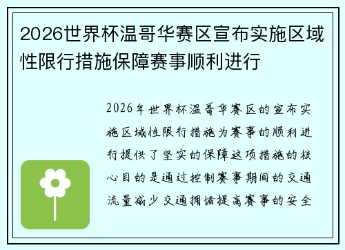 2026世界杯温哥华赛区宣布实施区域性限行措施保障赛事顺利进行 2026世界杯温哥华赛区宣布实施区域性限行措施保障赛事顺利进行