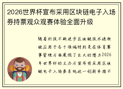 2026世界杯宣布采用区块链电子入场券持票观众观赛体验全面升级 2026世界杯宣布采用区块链电子入场券持票观众观赛体验全面升级