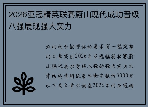 2026亚冠精英联赛蔚山现代成功晋级八强展现强大实力