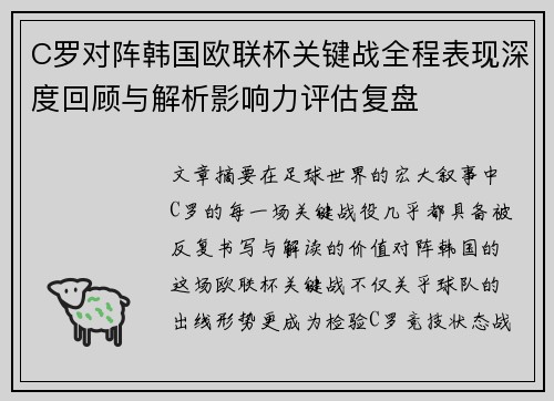 C罗对阵韩国欧联杯关键战全程表现深度回顾与解析影响力评估复盘 C罗对阵韩国欧联杯关键战全程表现深度回顾与解析影响力评估复盘
