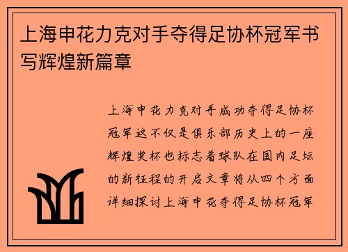 上海申花力克对手夺得足协杯冠军书写辉煌新篇章 上海申花力克对手夺得足协杯冠军书写辉煌新篇章