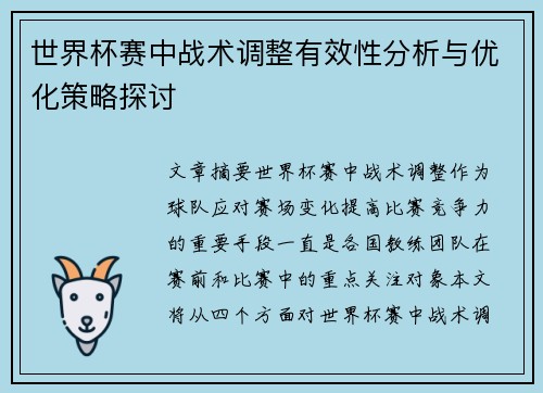 世界杯赛中战术调整有效性分析与优化策略探讨 世界杯赛中战术调整有效性分析与优化策略探讨
