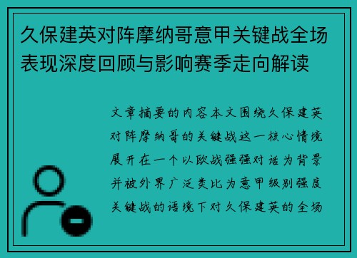 久保建英对阵摩纳哥意甲关键战全场表现深度回顾与影响赛季走向解读 久保建英对阵摩纳哥意甲关键战全场表现深度回顾与影响赛季走向解读