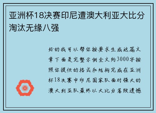亚洲杯18决赛印尼遭澳大利亚大比分淘汰无缘八强 亚洲杯18决赛印尼遭澳大利亚大比分淘汰无缘八强
