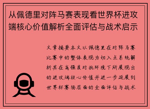 从佩德里对阵马赛表现看世界杯进攻端核心价值解析全面评估与战术启示 从佩德里对阵马赛表现看世界杯进攻端核心价值解析全面评估与战术启示