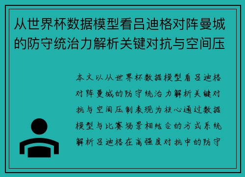 从世界杯数据模型看吕迪格对阵曼城的防守统治力解析关键对抗与空间压制表现 从世界杯数据模型看吕迪格对阵曼城的防守统治力解析关键对抗与空间压制表现
