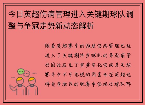 今日英超伤病管理进入关键期球队调整与争冠走势新动态解析 今日英超伤病管理进入关键期球队调整与争冠走势新动态解析