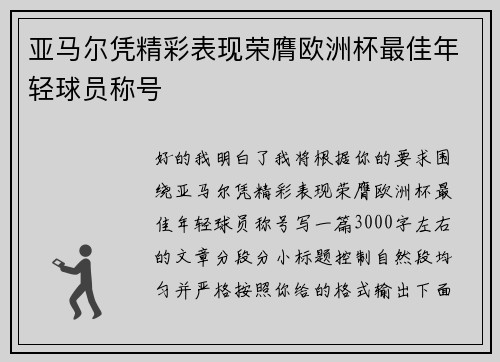 亚马尔凭精彩表现荣膺欧洲杯最佳年轻球员称号 亚马尔凭精彩表现荣膺欧洲杯最佳年轻球员称号