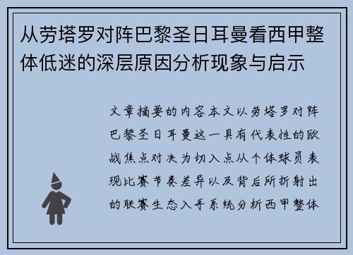 从劳塔罗对阵巴黎圣日耳曼看西甲整体低迷的深层原因分析现象与启示