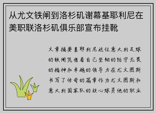 从尤文铁闸到洛杉矶谢幕基耶利尼在美职联洛杉矶俱乐部宣布挂靴 从尤文铁闸到洛杉矶谢幕基耶利尼在美职联洛杉矶俱乐部宣布挂靴