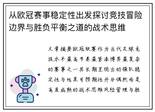 从欧冠赛事稳定性出发探讨竞技冒险边界与胜负平衡之道的战术思维