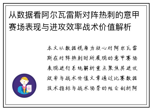 从数据看阿尔瓦雷斯对阵热刺的意甲赛场表现与进攻效率战术价值解析 从数据看阿尔瓦雷斯对阵热刺的意甲赛场表现与进攻效率战术价值解析