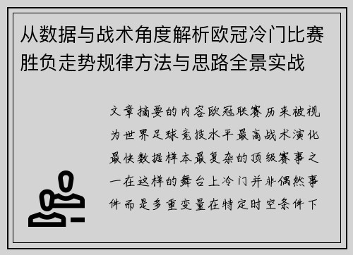 从数据与战术角度解析欧冠冷门比赛胜负走势规律方法与思路全景实战 从数据与战术角度解析欧冠冷门比赛胜负走势规律方法与思路全景实战