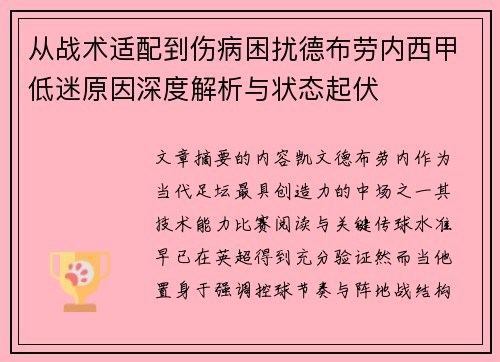 从战术适配到伤病困扰德布劳内西甲低迷原因深度解析与状态起伏 从战术适配到伤病困扰德布劳内西甲低迷原因深度解析与状态起伏