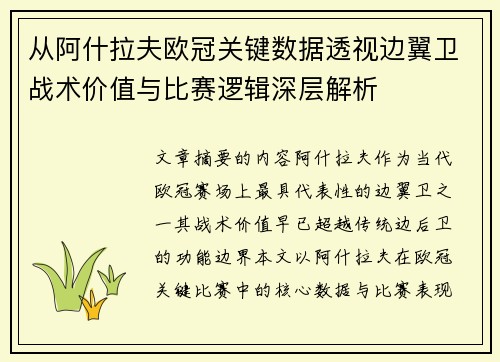 从阿什拉夫欧冠关键数据透视边翼卫战术价值与比赛逻辑深层解析