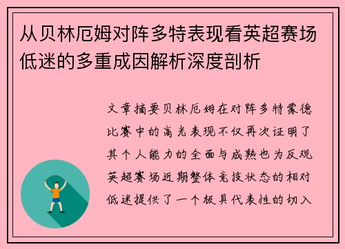 从贝林厄姆对阵多特表现看英超赛场低迷的多重成因解析深度剖析 从贝林厄姆对阵多特表现看英超赛场低迷的多重成因解析深度剖析