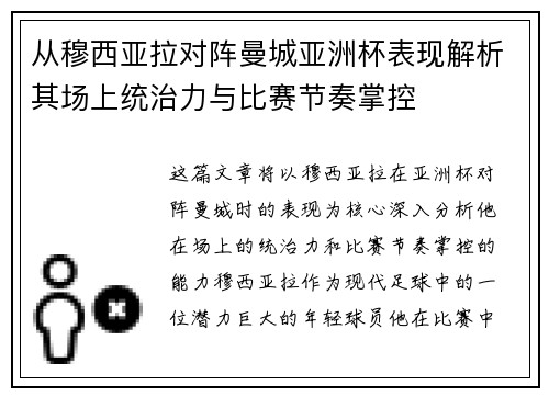 从穆西亚拉对阵曼城亚洲杯表现解析其场上统治力与比赛节奏掌控 从穆西亚拉对阵曼城亚洲杯表现解析其场上统治力与比赛节奏掌控