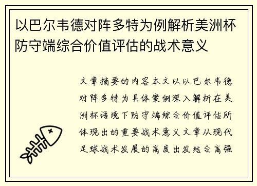 以巴尔韦德对阵多特为例解析美洲杯防守端综合价值评估的战术意义
