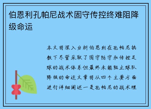伯恩利孔帕尼战术固守传控终难阻降级命运