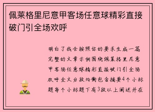 佩莱格里尼意甲客场任意球精彩直接破门引全场欢呼 佩莱格里尼意甲客场任意球精彩直接破门引全场欢呼