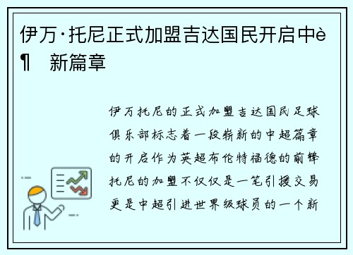 伊万·托尼正式加盟吉达国民开启中超新篇章