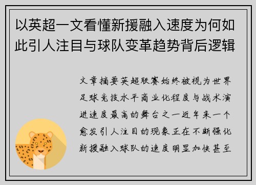 以英超一文看懂新援融入速度为何如此引人注目与球队变革趋势背后逻辑 以英超一文看懂新援融入速度为何如此引人注目与球队变革趋势背后逻辑
