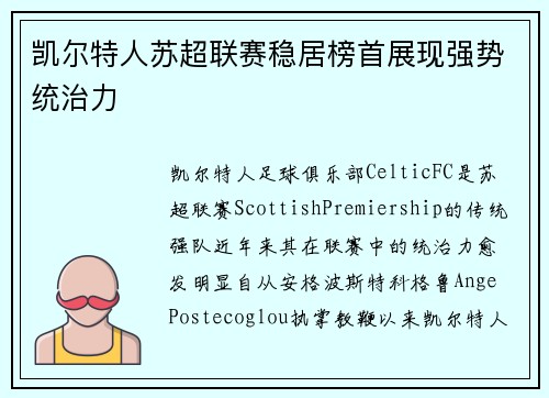 凯尔特人苏超联赛稳居榜首展现强势统治力 凯尔特人苏超联赛稳居榜首展现强势统治力