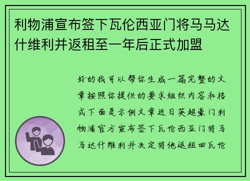 利物浦宣布签下瓦伦西亚门将马马达什维利并返租至一年后正式加盟 利物浦宣布签下瓦伦西亚门将马马达什维利并返租至一年后正式加盟