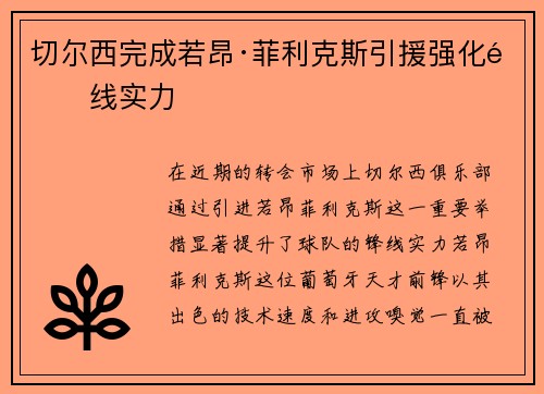 切尔西完成若昂·菲利克斯引援强化锋线实力 切尔西完成若昂·菲利克斯引援强化锋线实力