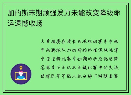 加的斯末期顽强发力未能改变降级命运遗憾收场 加的斯末期顽强发力未能改变降级命运遗憾收场